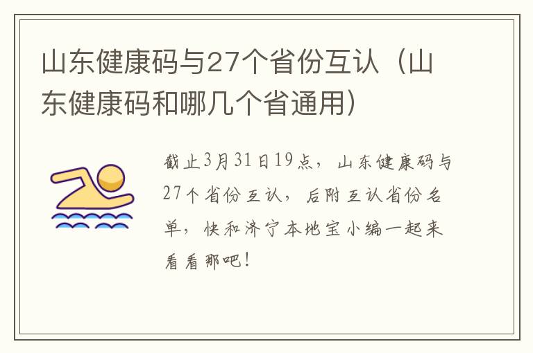 山东健康码与27个省份互认（山东健康码和哪几个省通用）