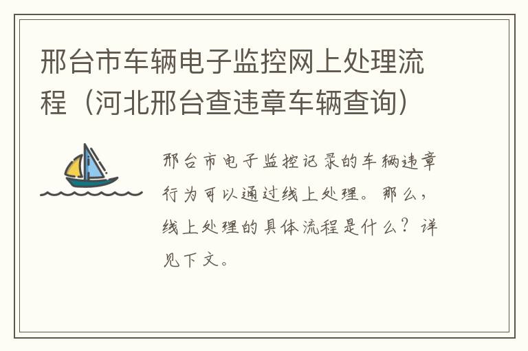 邢台市车辆电子监控网上处理流程（河北邢台查违章车辆查询）