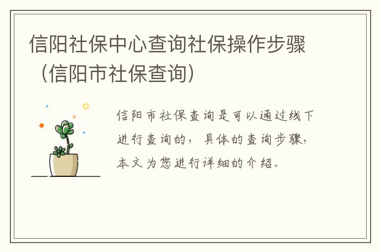 信阳社保中心查询社保操作步骤（信阳市社保查询）
