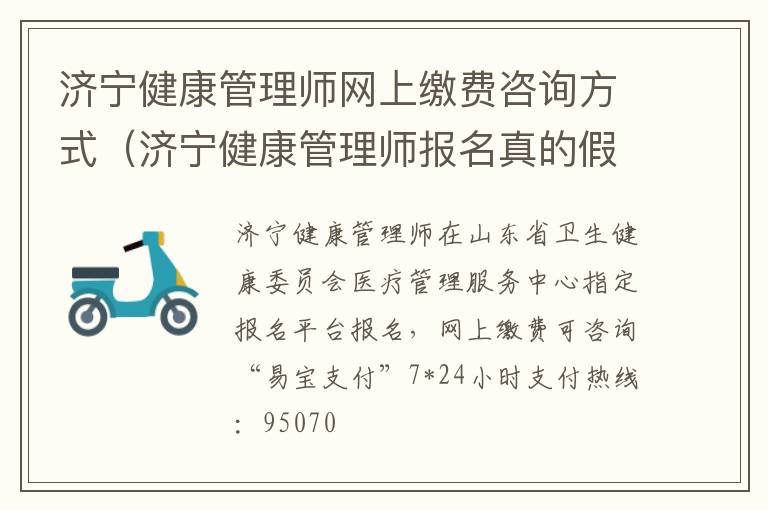 济宁健康管理师网上缴费咨询方式（济宁健康管理师报名真的假的?）