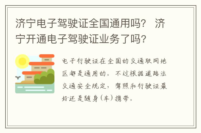 济宁电子驾驶证全国通用吗？ 济宁开通电子驾驶证业务了吗?