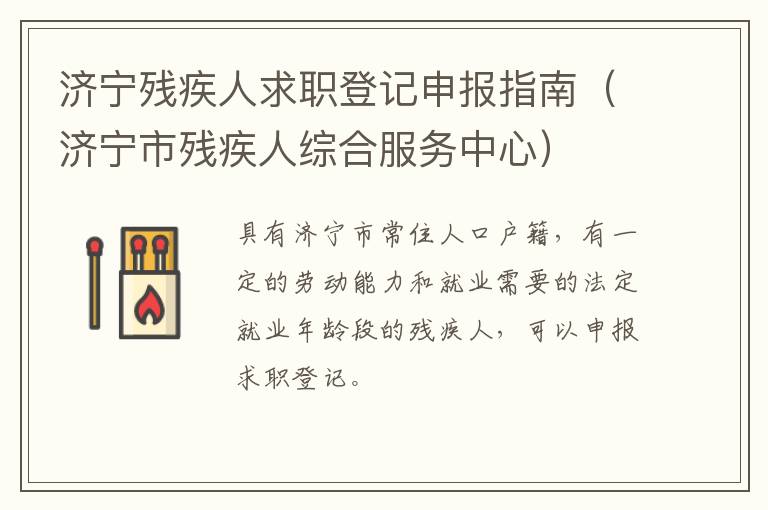 济宁残疾人求职登记申报指南（济宁市残疾人综合服务中心）