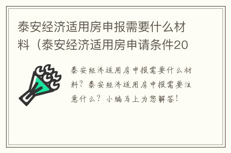泰安经济适用房申报需要什么材料（泰安经济适用房申请条件2020）