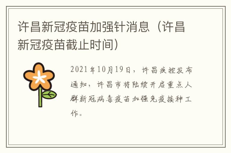 许昌新冠疫苗加强针消息（许昌新冠疫苗截止时间）
