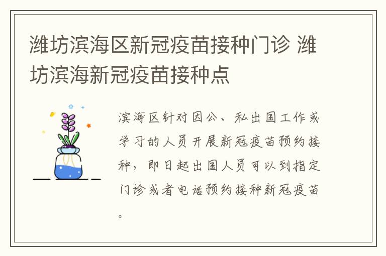 潍坊滨海区新冠疫苗接种门诊 潍坊滨海新冠疫苗接种点