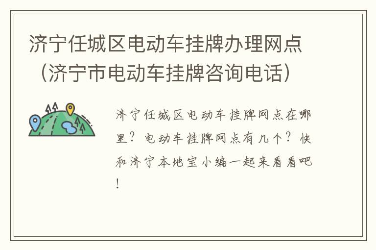 济宁任城区电动车挂牌办理网点（济宁市电动车挂牌咨询电话）