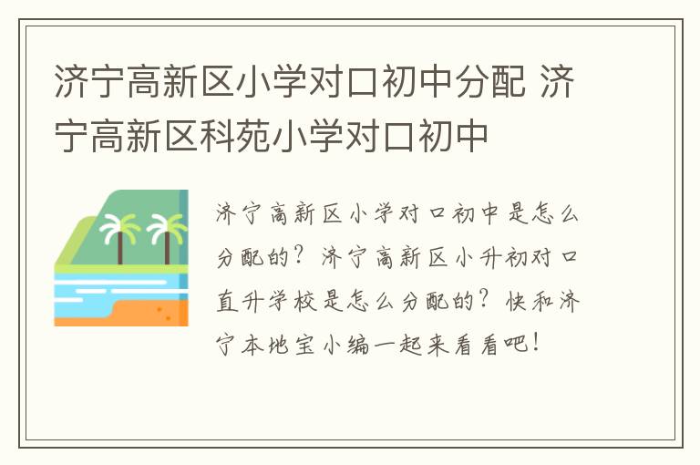 济宁高新区小学对口初中分配 济宁高新区科苑小学对口初中