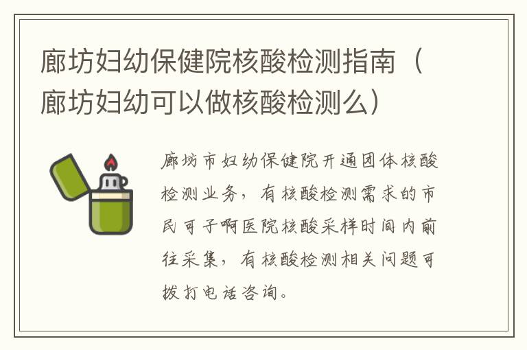 廊坊妇幼保健院核酸检测指南（廊坊妇幼可以做核酸检测么）
