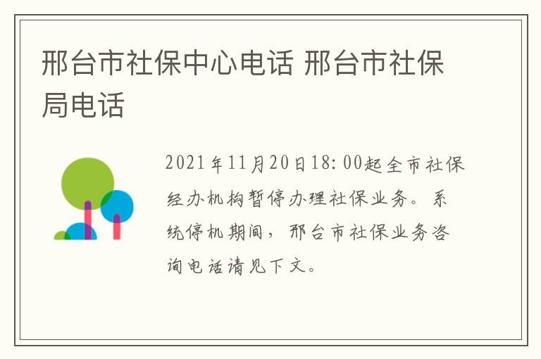 邢台市社保中心电话 邢台市社保局电话