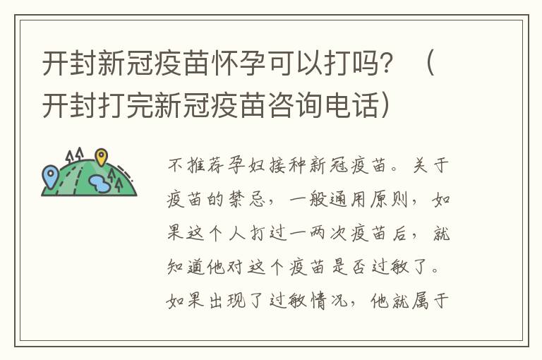 开封新冠疫苗怀孕可以打吗？（开封打完新冠疫苗咨询电话）