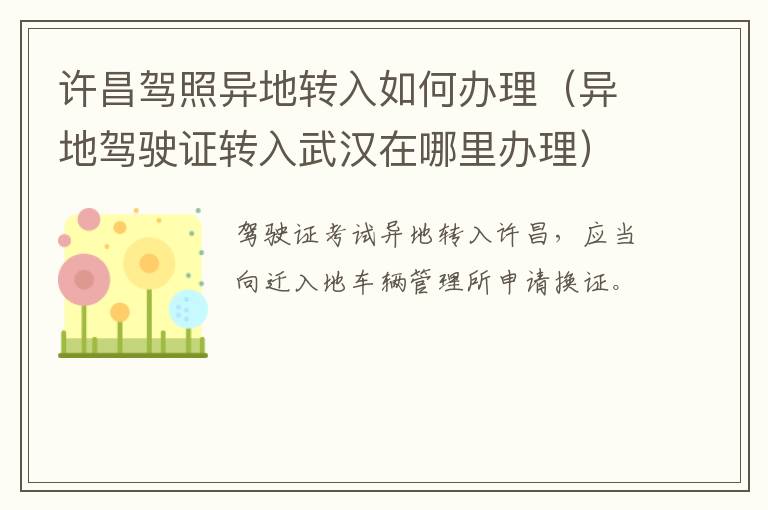 许昌驾照异地转入如何办理（异地驾驶证转入武汉在哪里办理）