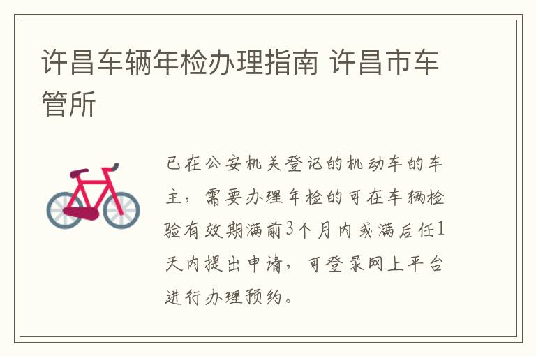 许昌车辆年检办理指南 许昌市车管所