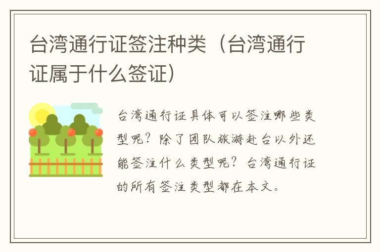台湾通行证签注种类（台湾通行证属于什么签证）