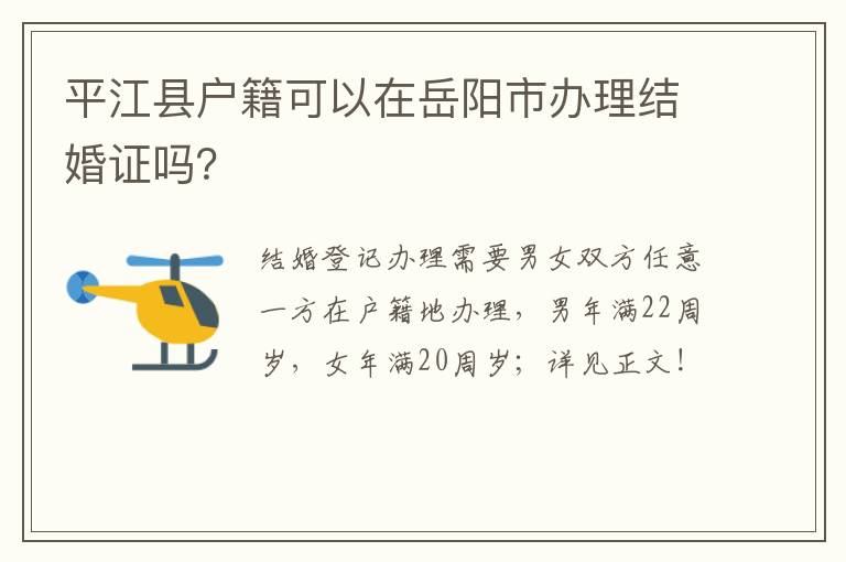 平江县户籍可以在岳阳市办理结婚证吗？