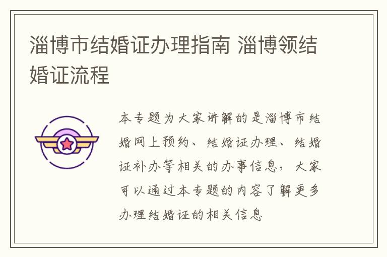 淄博市结婚证办理指南 淄博领结婚证流程
