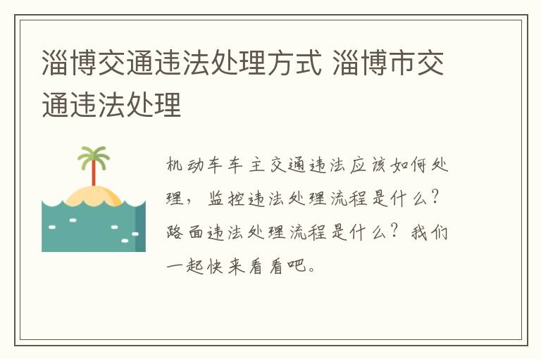 淄博交通违法处理方式 淄博市交通违法处理