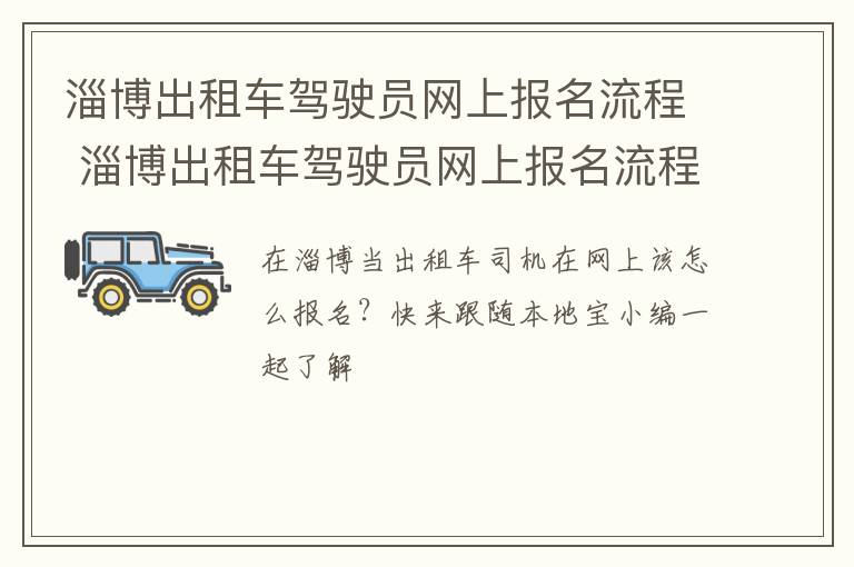 淄博出租车驾驶员网上报名流程 淄博出租车驾驶员网上报名流程及费用