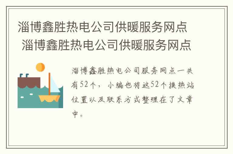 淄博鑫胜热电公司供暖服务网点 淄博鑫胜热电公司供暖服务网点电话