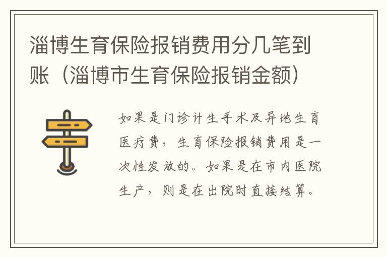 淄博生育保险报销费用分几笔到账（淄博市生育保险报销金额）