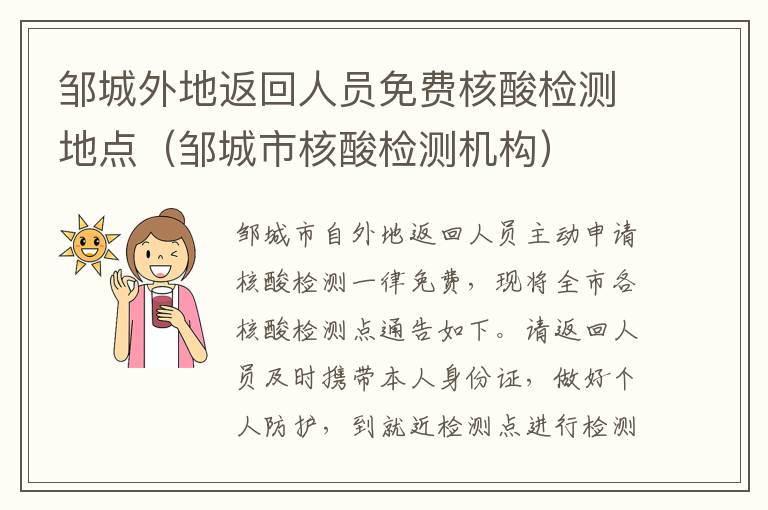 邹城外地返回人员免费核酸检测地点（邹城市核酸检测机构）