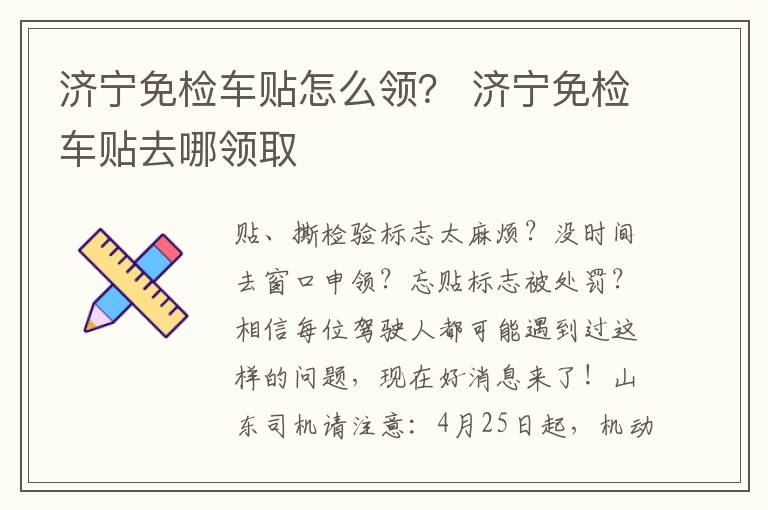 济宁免检车贴怎么领? 济宁免检车贴去哪领取