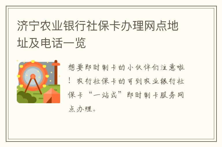 济宁农业银行社保卡办理网点地址及电话一览