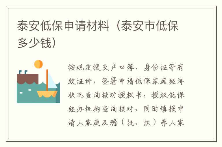 泰安低保申请材料（泰安市低保多少钱）