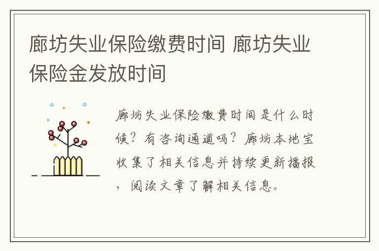 廊坊失业保险缴费时间 廊坊失业保险金发放时间