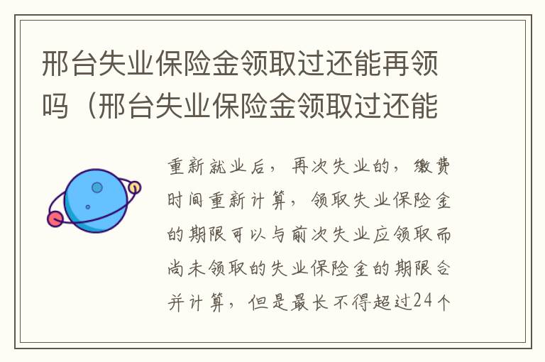 邢台失业保险金领取过还能再领吗(邢台失业保险金领取过还能再领吗现在)