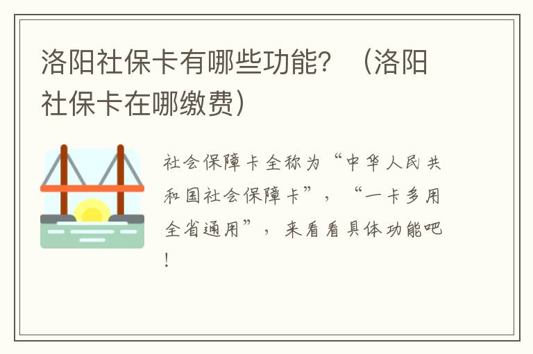 洛阳社保卡有哪些功能？（洛阳社保卡在哪缴费）