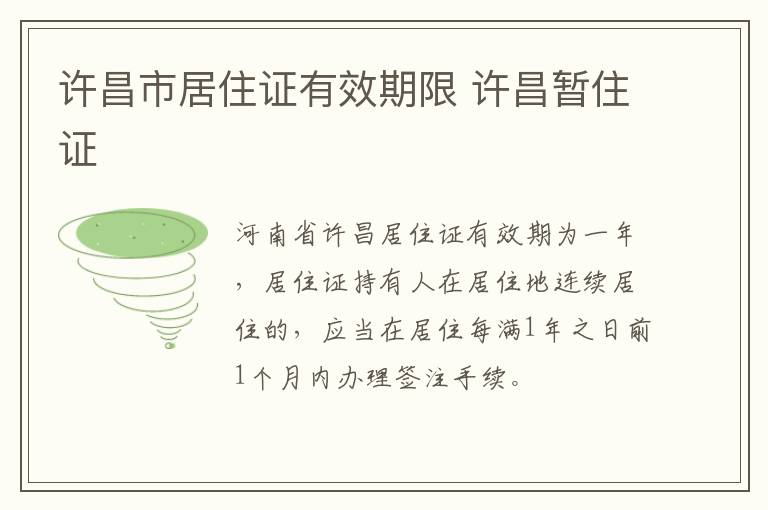许昌市居住证有效期限 许昌暂住证