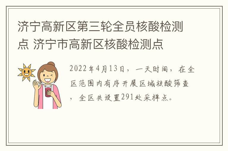 济宁高新区第三轮全员核酸检测点 济宁市高新区核酸检测点