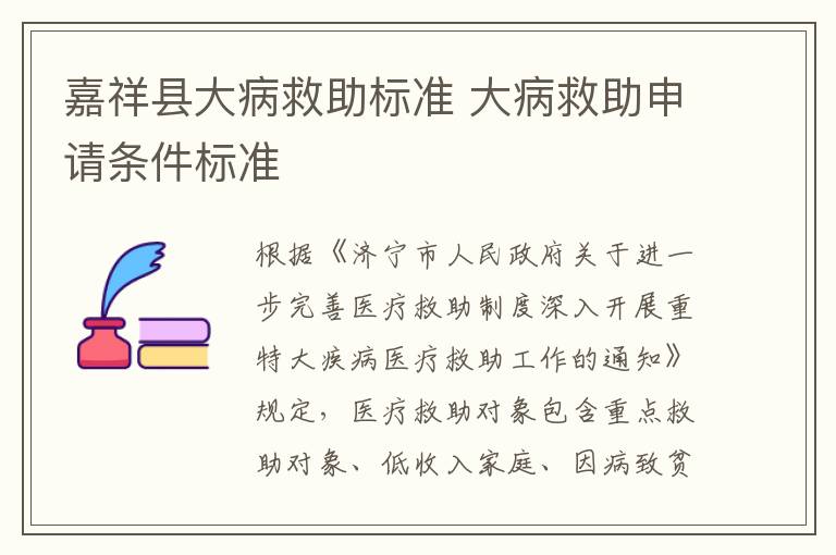 嘉祥县大病救助标准 大病救助申请条件标准