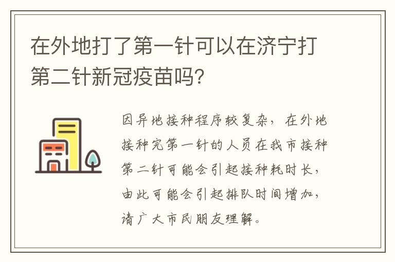 在外地打了第一针可以在济宁打第二针新冠疫苗吗？