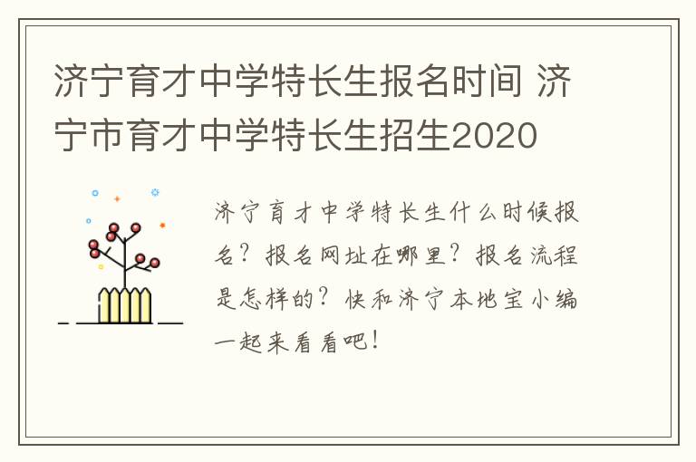 济宁育才中学特长生报名时间 济宁市育才中学特长生招生2020