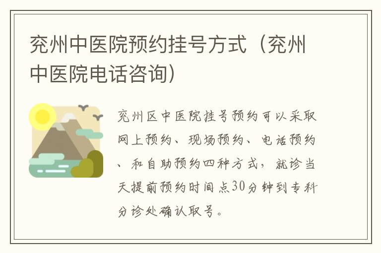 兖州中医院预约挂号方式（兖州中医院电话咨询）