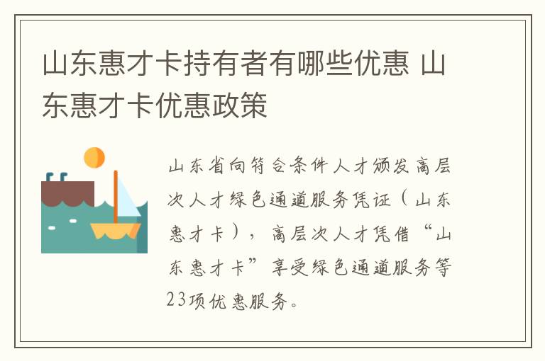 山东惠才卡持有者有哪些优惠 山东惠才卡优惠政策