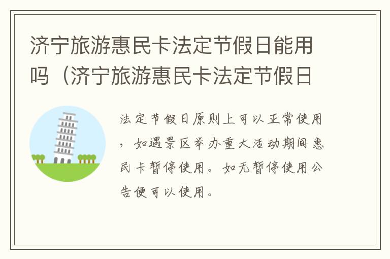 济宁旅游惠民卡法定节假日能用吗(济宁旅游惠民卡法定节假日能用吗现在)