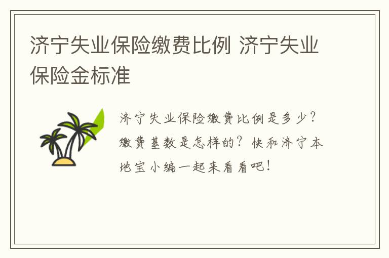 济宁失业保险缴费比例 济宁失业保险金标准
