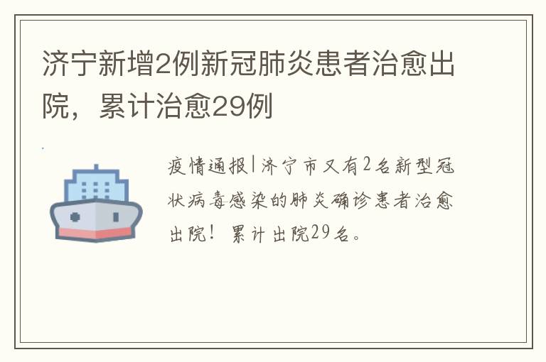 济宁新增2例新冠肺炎患者治愈出院，累计治愈29例