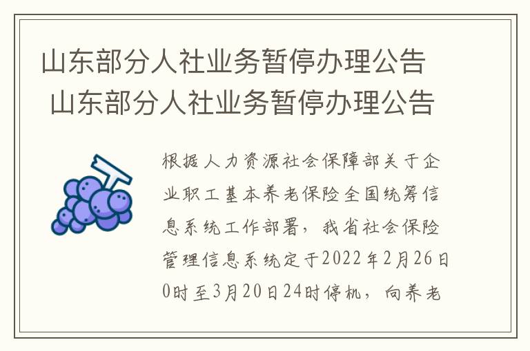 山东部分人社业务暂停办理公告 山东部分人社业务暂停办理公告查询