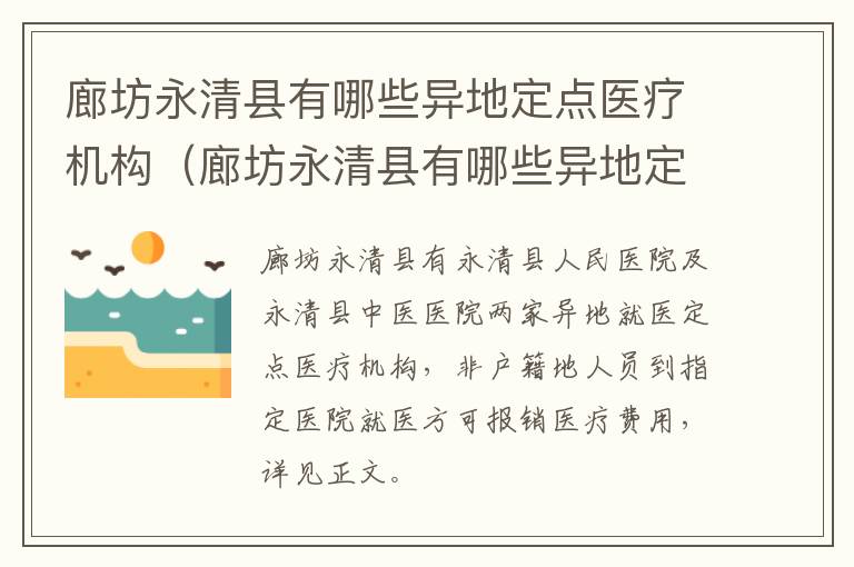 廊坊永清县有哪些异地定点医疗机构（廊坊永清县有哪些异地定点医疗机构呢）