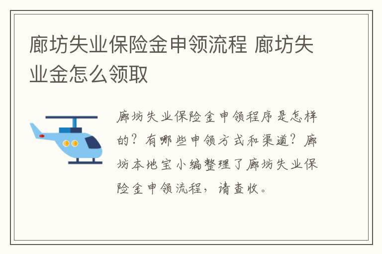 廊坊失业保险金申领流程 廊坊失业金怎么领取