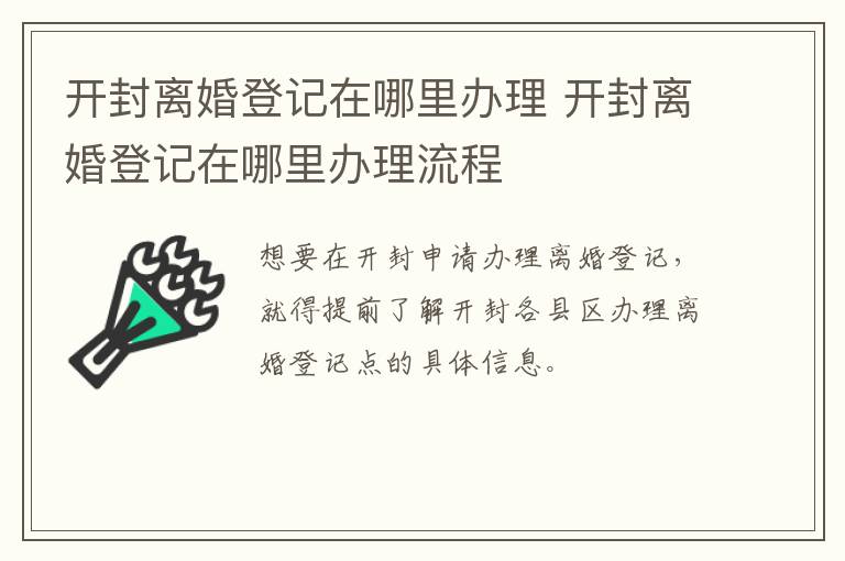 开封离婚登记在哪里办理 开封离婚登记在哪里办理流程