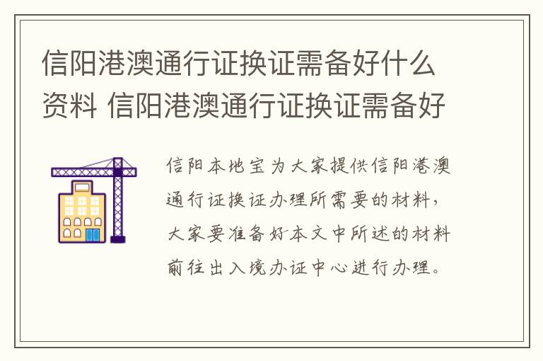 信阳港澳通行证换证需备好什么资料 信阳港澳通行证换证需备好什么资料呢