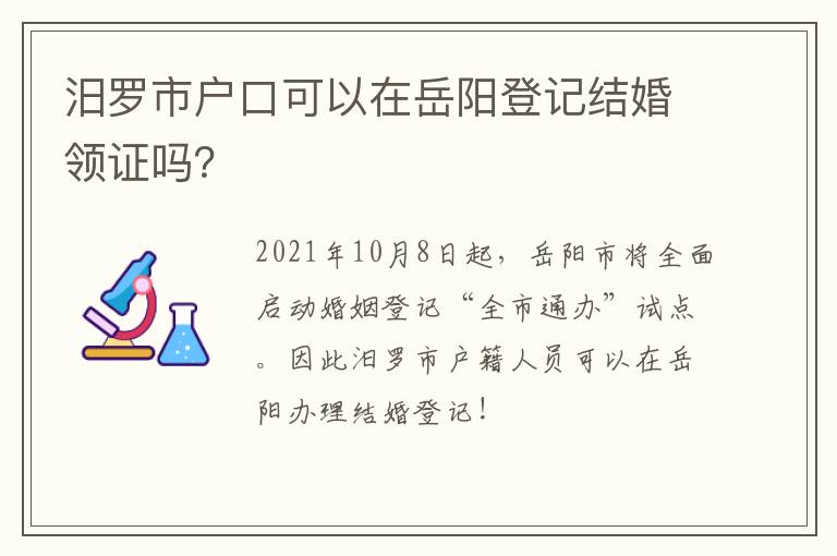 汨罗市户口可以在岳阳登记结婚领证吗？
