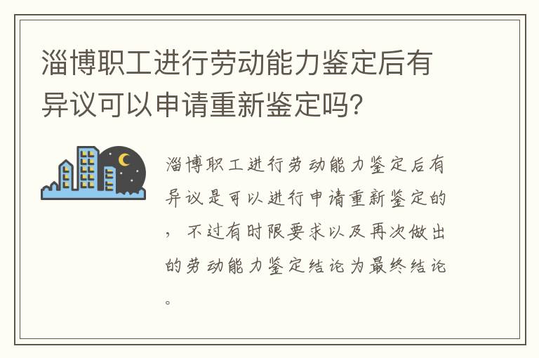淄博职工进行劳动能力鉴定后有异议可以申请重新鉴定吗？
