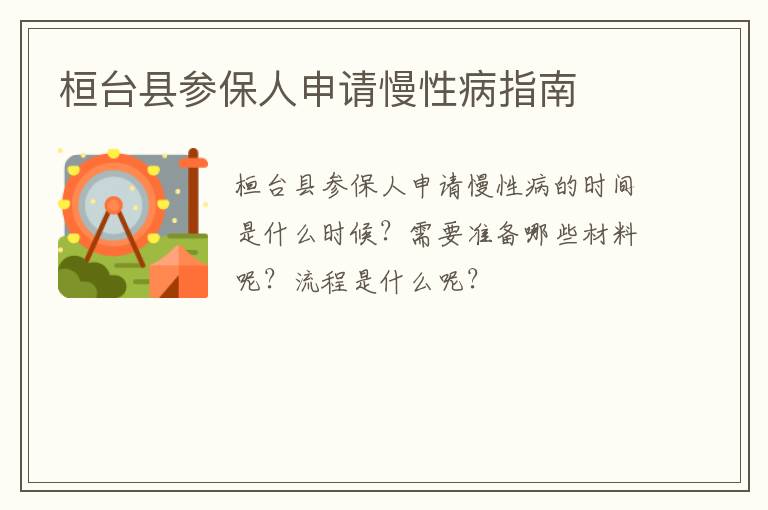 桓台县参保人申请慢性病指南
