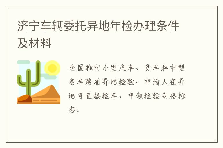 济宁车辆委托异地年检办理条件及材料