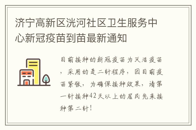济宁高新区洸河社区卫生服务中心新冠疫苗到苗最新通知